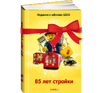 книга 80 лет стройки