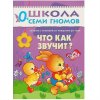 Школа Семи Гномов 0-1 год. Полный годовой курс (12 книг с играми и наклейками)