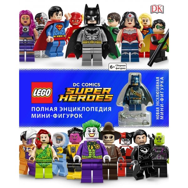978-5-699-92699-2 LEGO DC Comics Super Heroes. Полная энциклопедия мини-фигурок (+мини-фигурка) Хьюго С., Скотт К. (тв.)