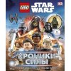 Набор лего - LEGO STAR WARS. Хроники Силы (+мини-фигурка) Саломатина Е. (ред.) (тв.)