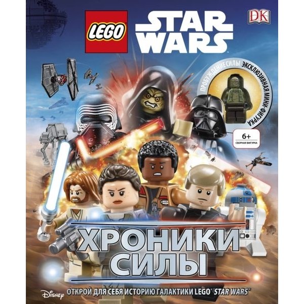 978-5-699-97477-1 LEGO STAR WARS. Хроники Силы (+мини-фигурка) Саломатина Е. (ред.) (тв.)