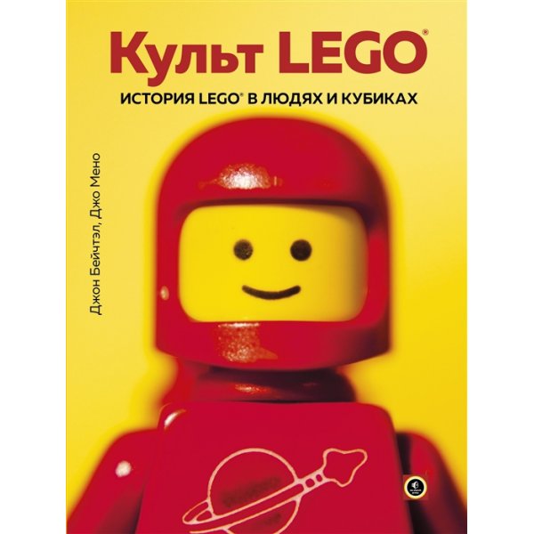978-5-04-095839-9 Бейчтэл Дж., Мено Дж. Культ LEGO. История LEGO в людях и кубиках (тв.)