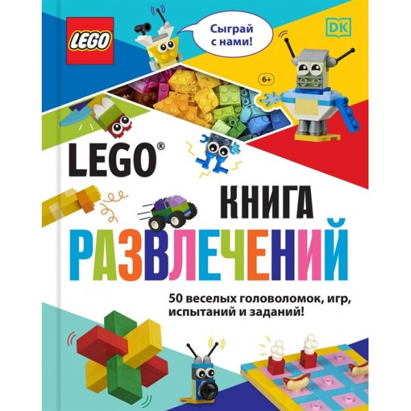 978-5-04-117748-5 LEGO Книга развлечений (+ набор LEGO из 45 элементов) Косара (тв.)