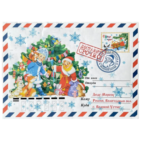 Письмо Деду Морозу с конвертом 2022 год