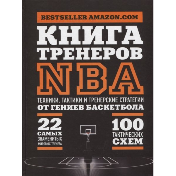 978-5-699-85024-2 Ассоциация тренеров NBA Книга тренеров NBA: техники, тактики и тренерские стратегии от гениев баскетбола (тв.)