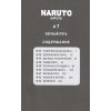978-5-389-19383-3 Кисимото М. Naruto. Наруто. Книга 3. Верный путь (тв.)