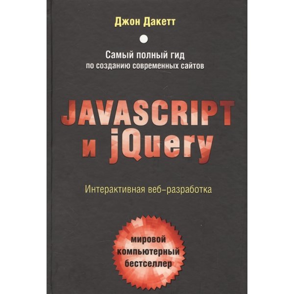 978-5-699-80285-2 Дакетт Дж. Javascript и jQuery. Интерактивная веб-разработка (тв.)