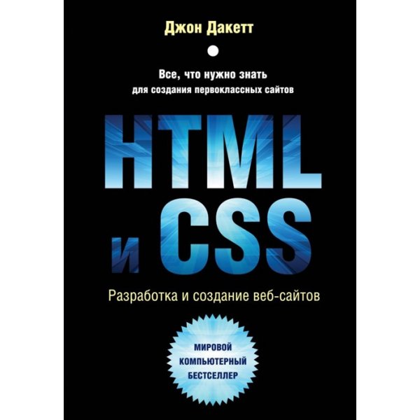 978-5-04-101286-1 Дакетт Джон HTML и CSS. Разработка и создание веб-сайтов (тв.)