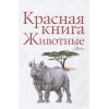 978-5-17-134424-5 Молюков М., Новичонок А. Красная книга. Животные (тв.)