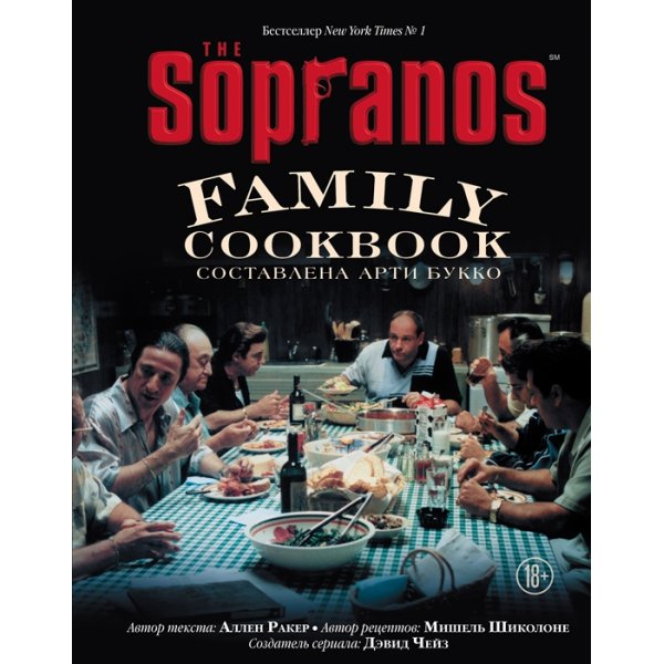 The Sopranos Family Cookbook Букко А. (сост.) (тв.)
