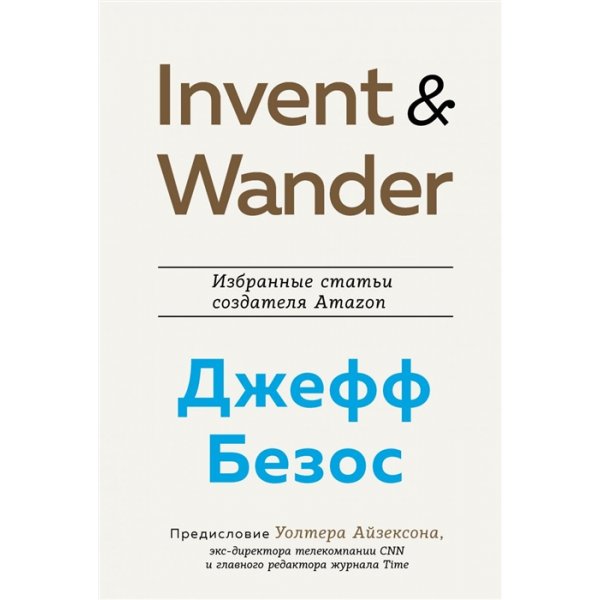 Айзексон У. Invent and Wander. Избранные статьи создателя Amazon Джеффа Безоса (тв.)