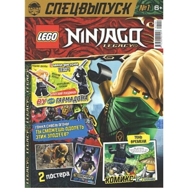 Журнал Lego Ninjago Legacy (Спецвыпуск) №1 (2021)