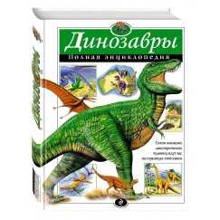 Грин Т. Динозавры. Полная энциклопедия (тв.)