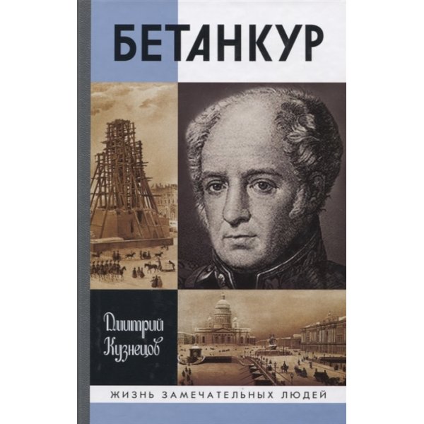 978-5-235-04094-6 Бетанкур Кузнецов Д.И. (Серия "ЖЗЛ")