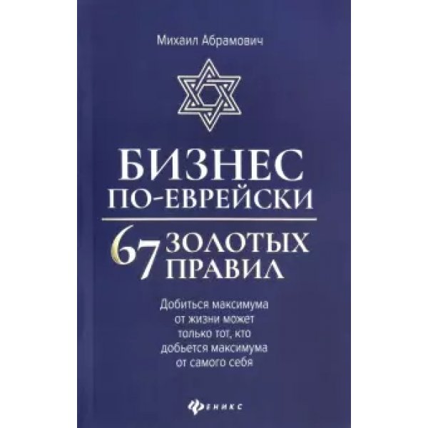 Абрамович М. Бизнес по-еврейски. 67 золотых правил (мягк.)