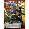 Lego Ninjago 9000016559 Журнал Lego Ninjago №01 (2018)