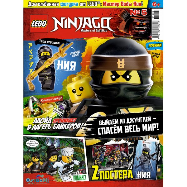 № 05 (2018) (Lego Ninjago)