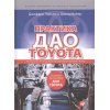 Лайкер Дж., Майер Д. Практика дао Toyota: руководство по внедрению принципов менеджмента Toyota (тв.)
