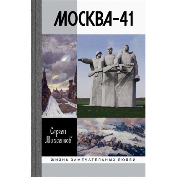 978-5-235-04362-6 Москва-41 Михеенков С. Е. (Серия "ЖЗЛ")