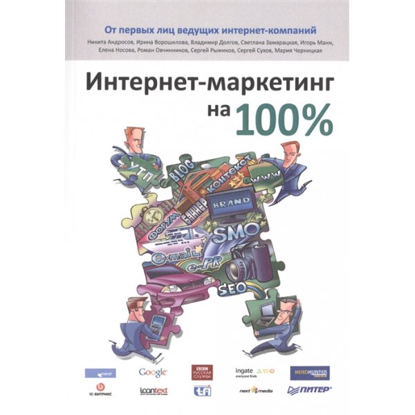 Андросов Н. Интернет-маркетинг на 100%