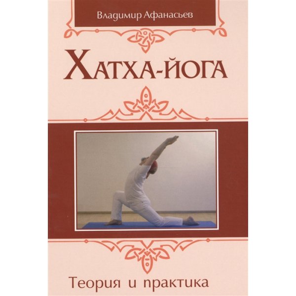 Афанасьев В. Хатха-йога. Теория и практика