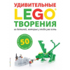 ISBN978-5-699-92963-4 Книга "LEGO" - Удивительные творения