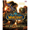 978-5-699-89720-9 World of Warcraft. Полная иллюстрированная энциклопедия