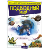 ISBN978-5-17-114747-1 Подводный мир